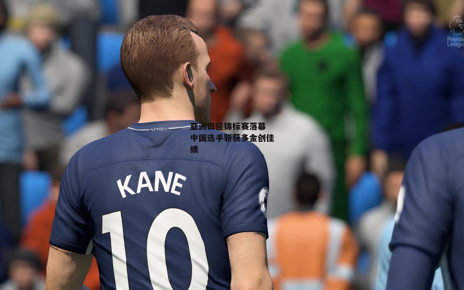 亚洲田径锦标赛落幕 中国选手斩获多金创佳绩