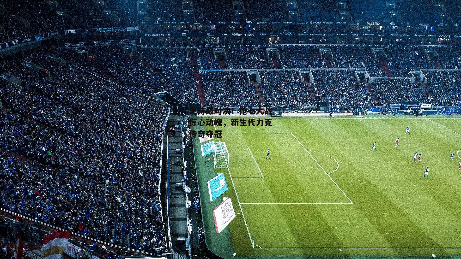 史诗级对决！抢七大战惊心动魄，新生代力克传奇夺冠