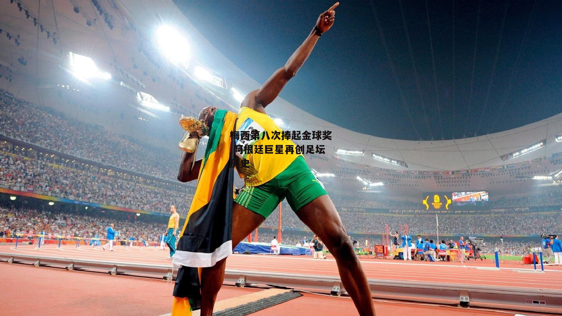 梅西第八次捧起金球奖 阿根廷巨星再创足坛历史