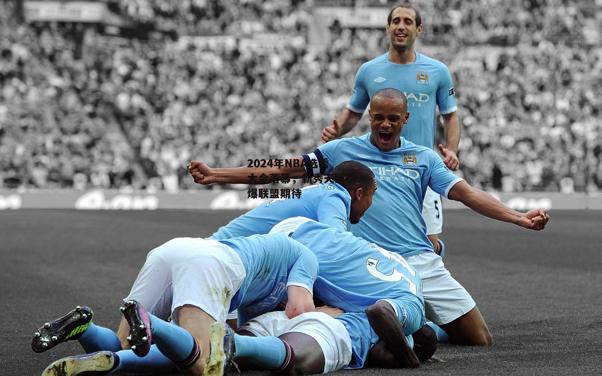 2024年NBA选秀大会落幕，新秀天赋引爆联盟期待