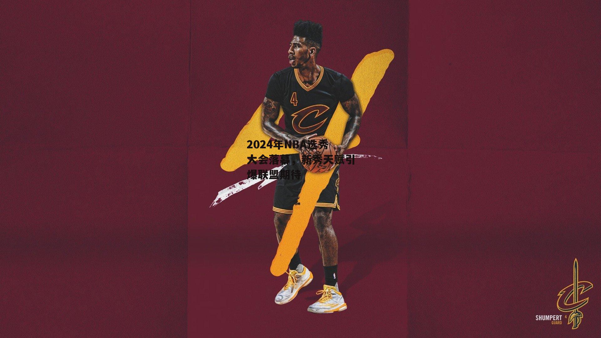 2024年NBA选秀大会落幕，新秀天赋引爆联盟期待