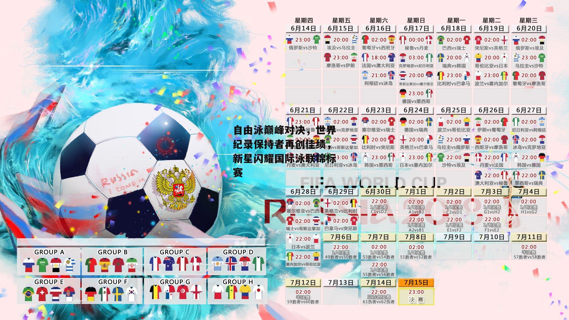 自由泳巅峰对决，世界纪录保持者再创佳绩，新星闪耀国际泳联锦标赛