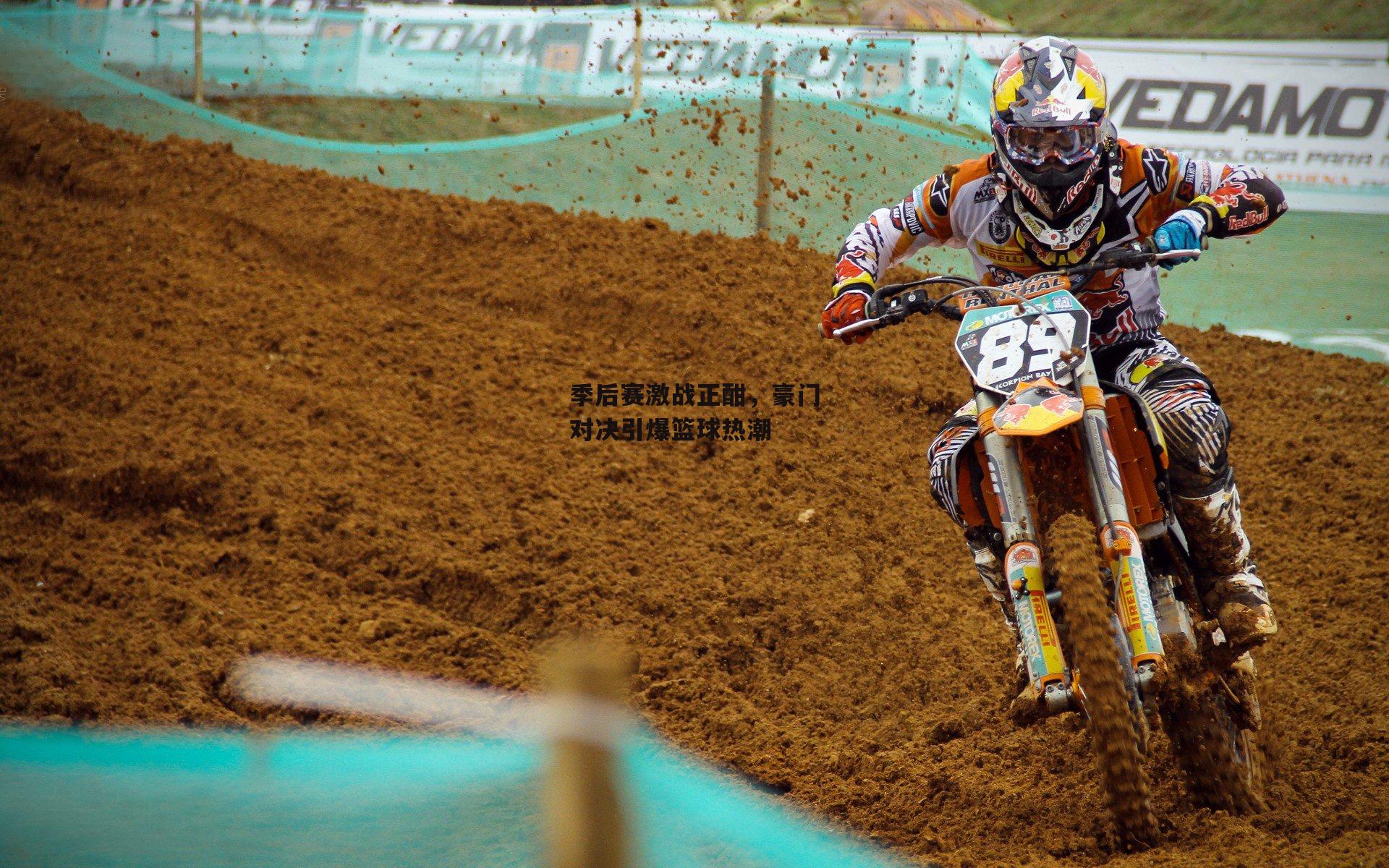 季后赛激战正酣,豪门对决引爆篮球热潮