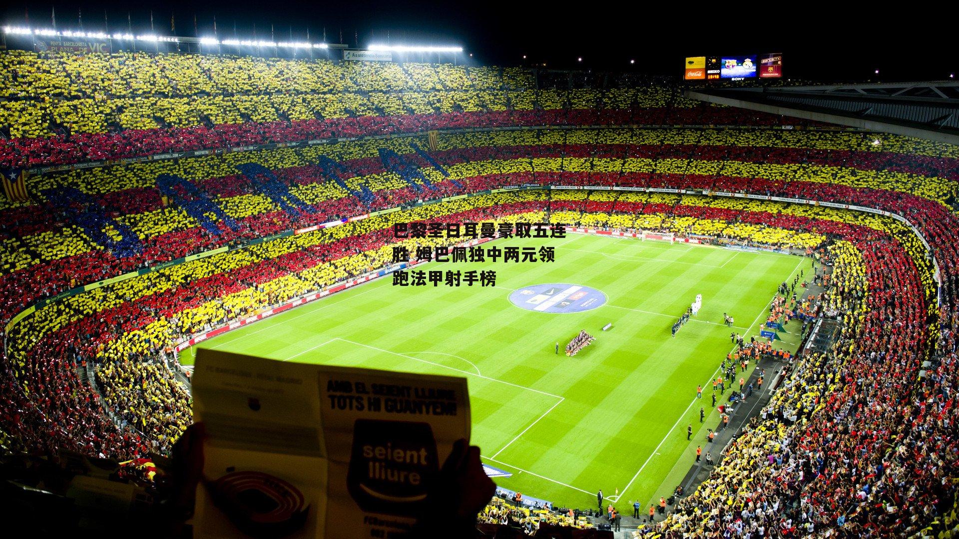 巴黎圣日耳曼豪取五连胜 姆巴佩独中两元领跑法甲射手榜