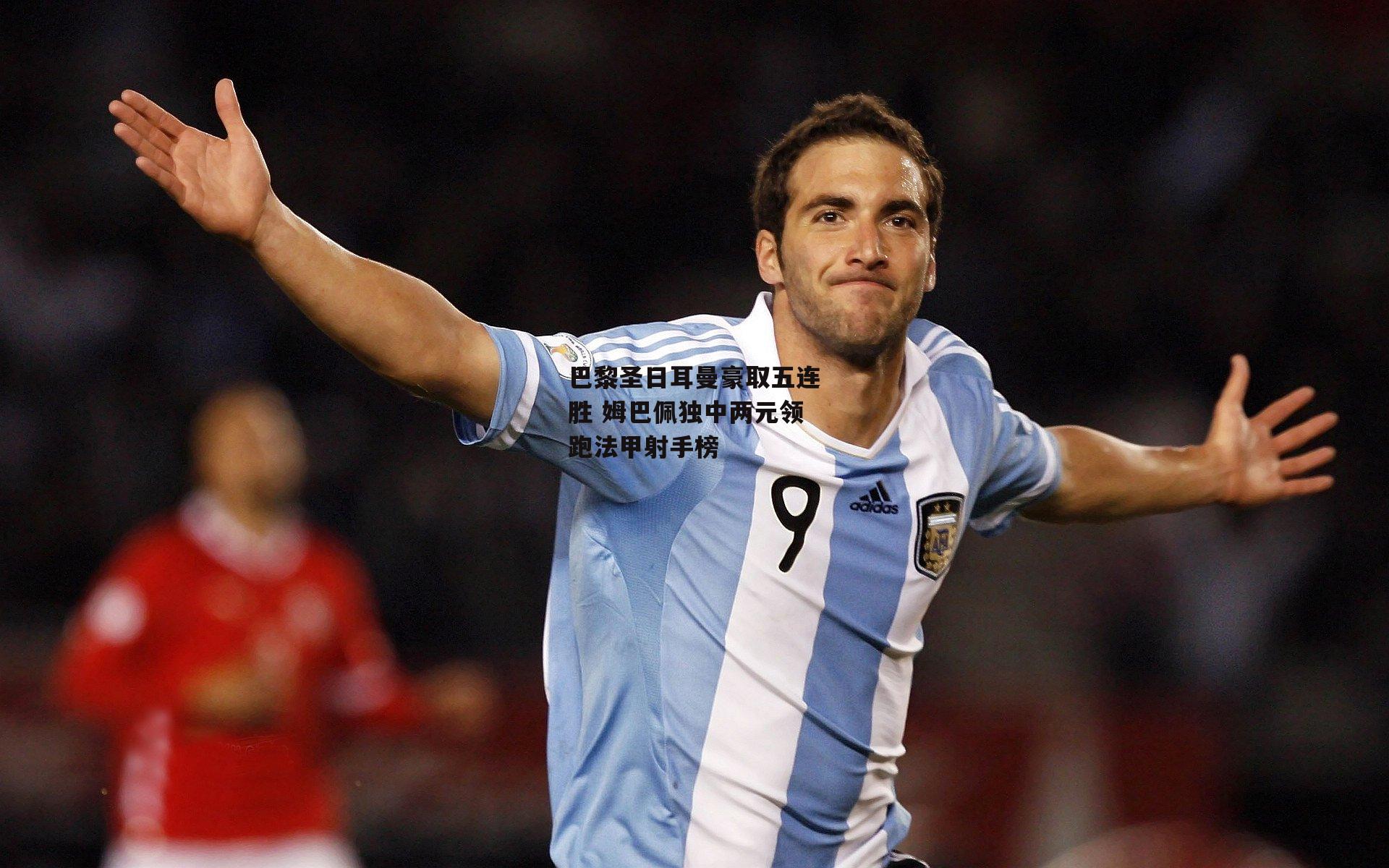 巴黎圣日耳曼豪取五连胜 姆巴佩独中两元领跑法甲射手榜