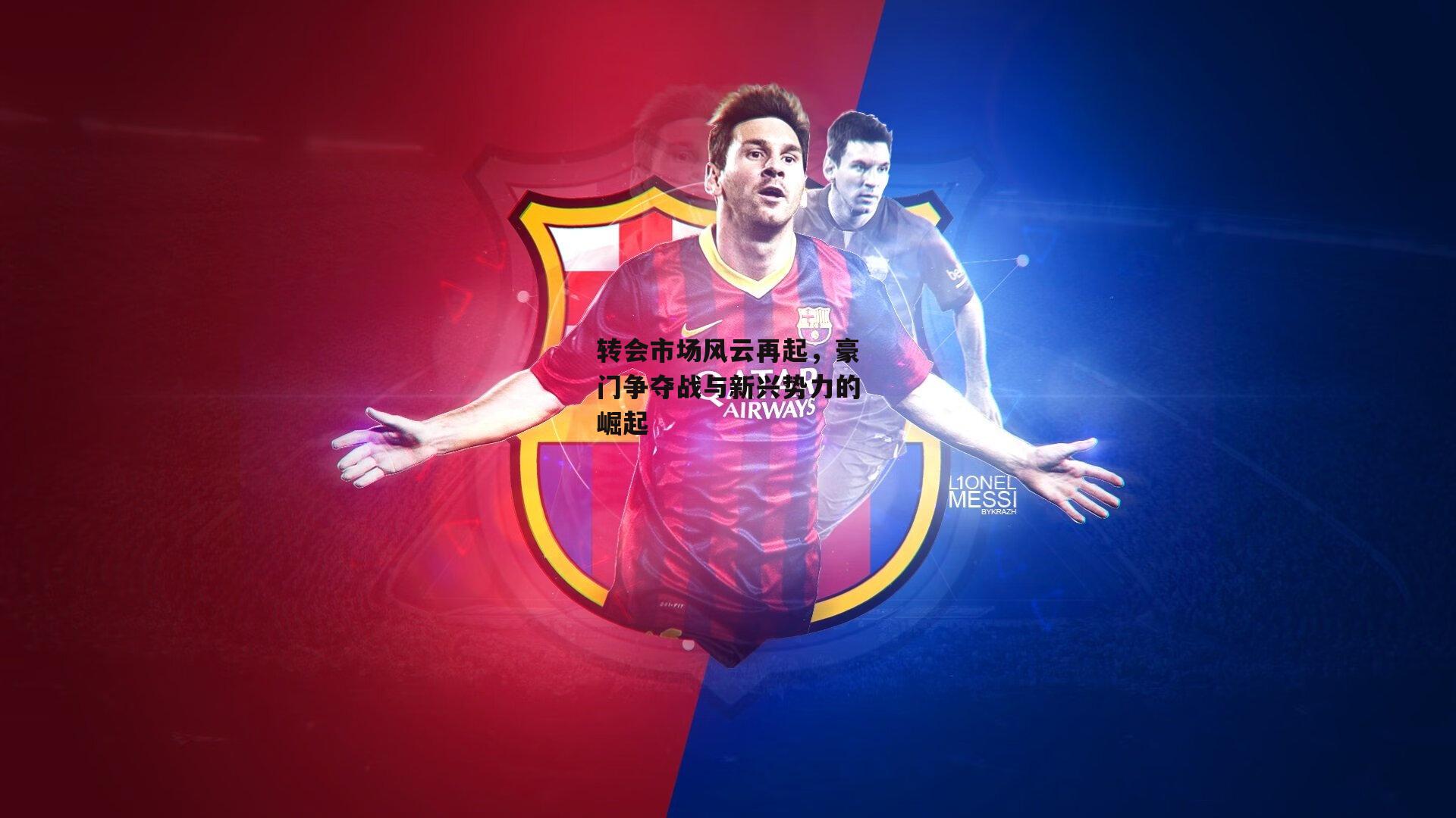 转会市场风云再起,豪门争夺战与新兴势力的崛起