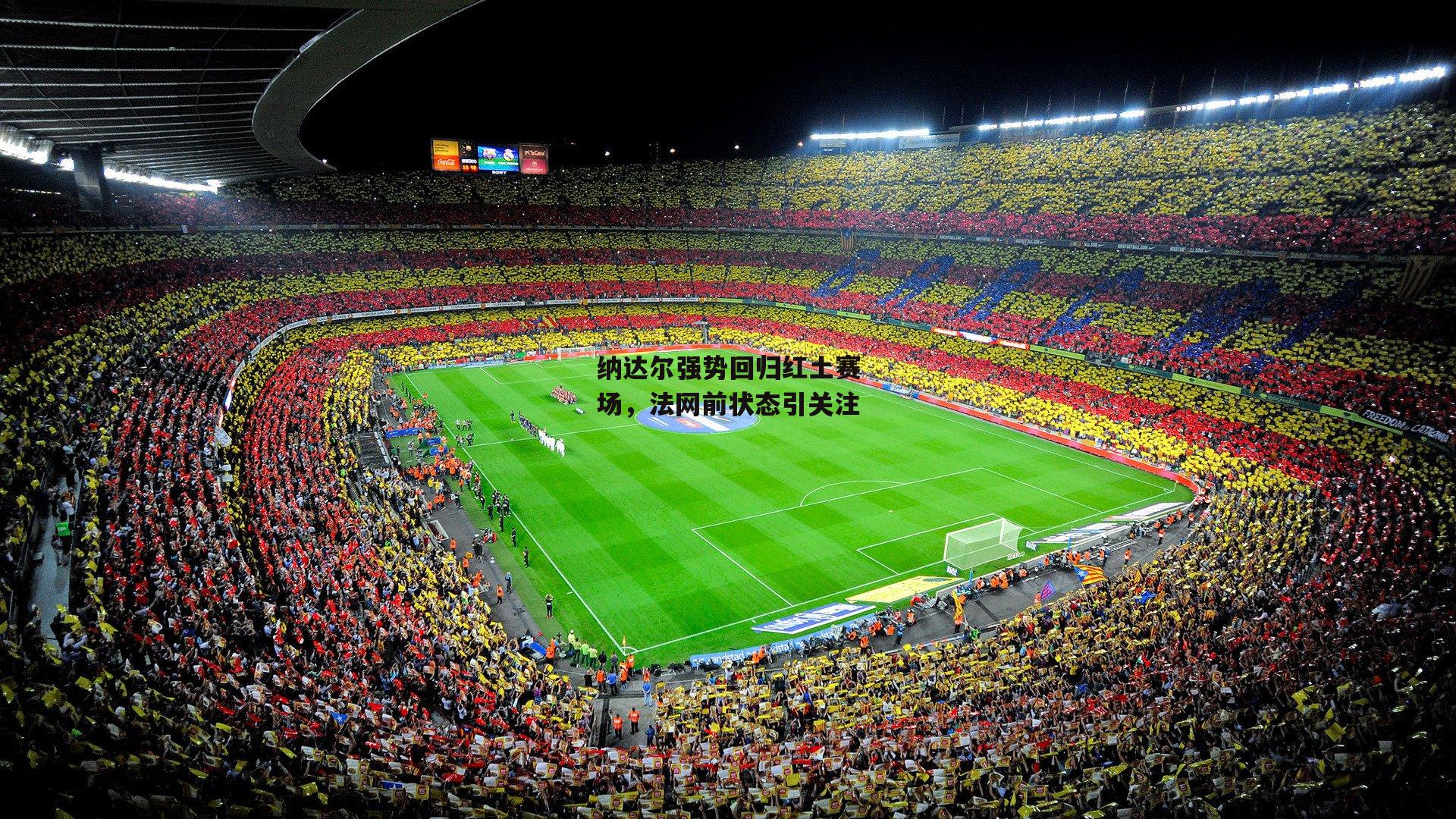 纳达尔强势回归红土赛场,法网前状态引关注