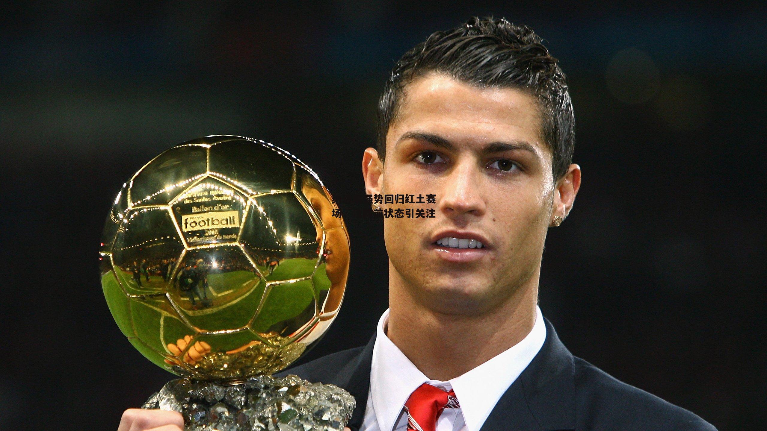 纳达尔强势回归红土赛场,法网前状态引关注