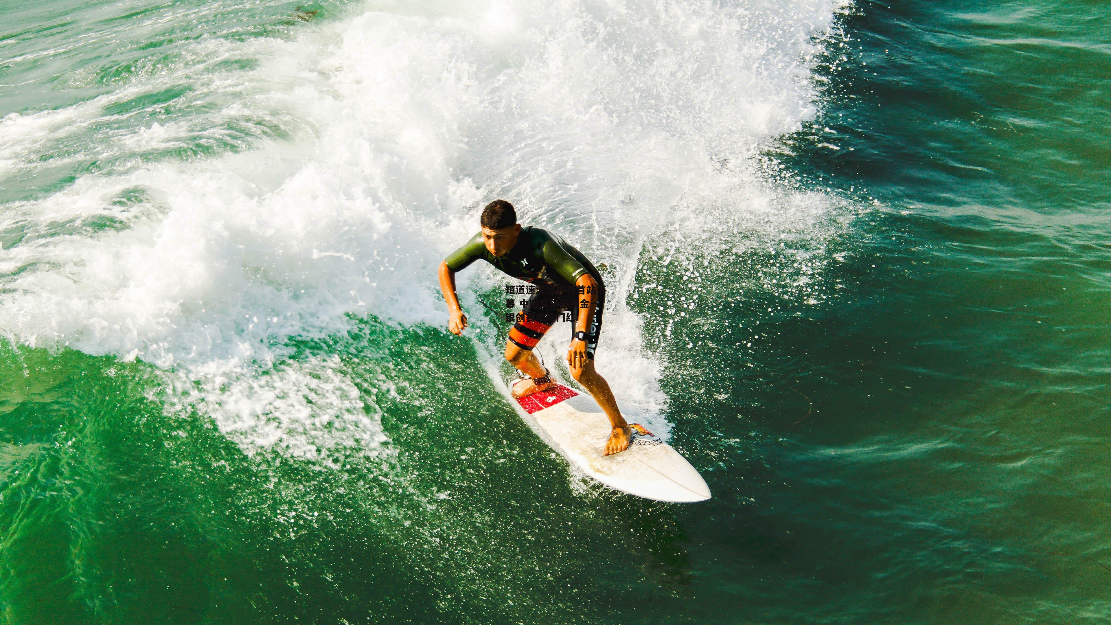 短道速滑世界杯首站落幕 中国队斩获两金一银创赛季开门红