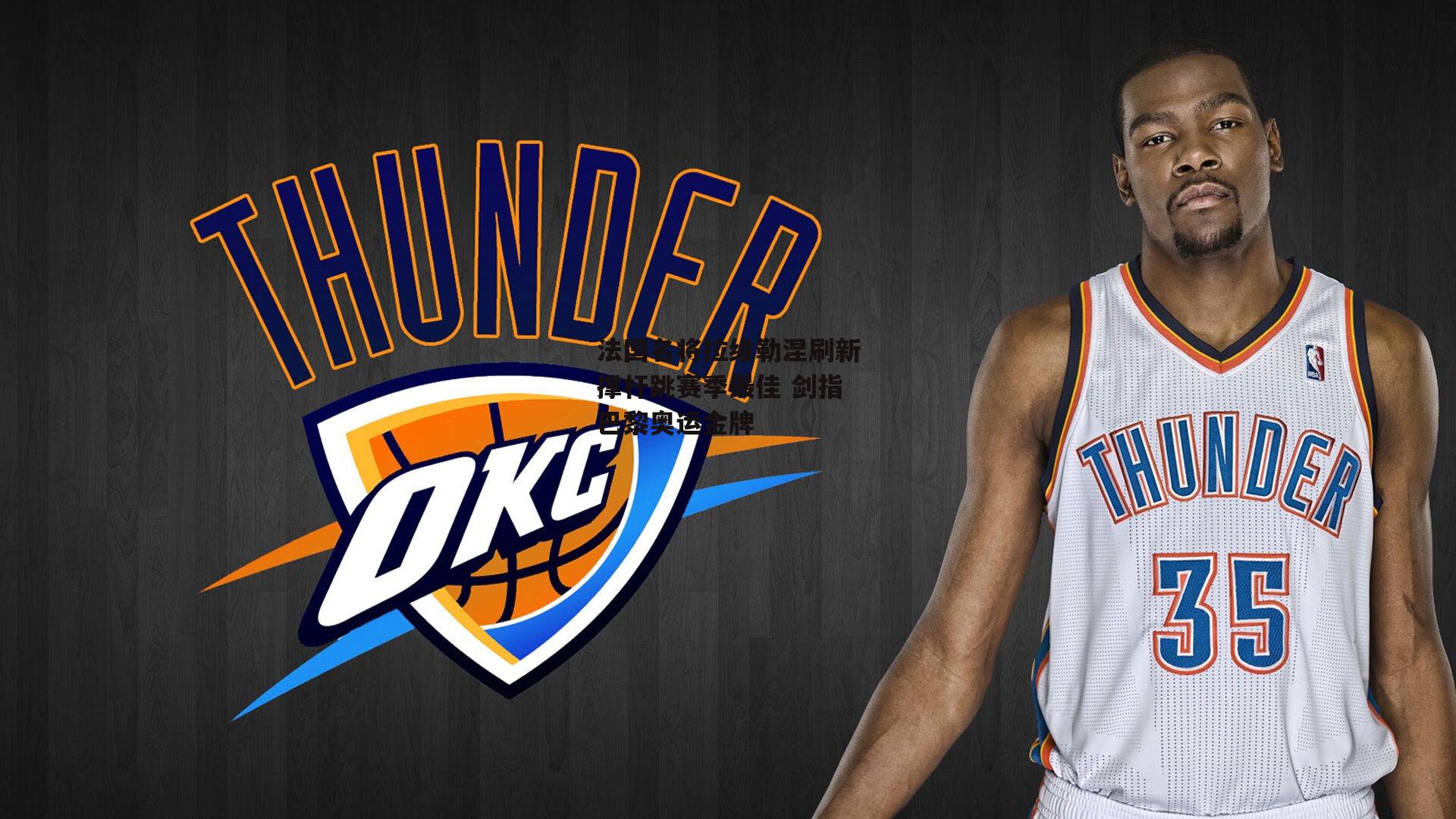 法国名将拉维勒涅刷新撑杆跳赛季最佳 剑指巴黎奥运金牌