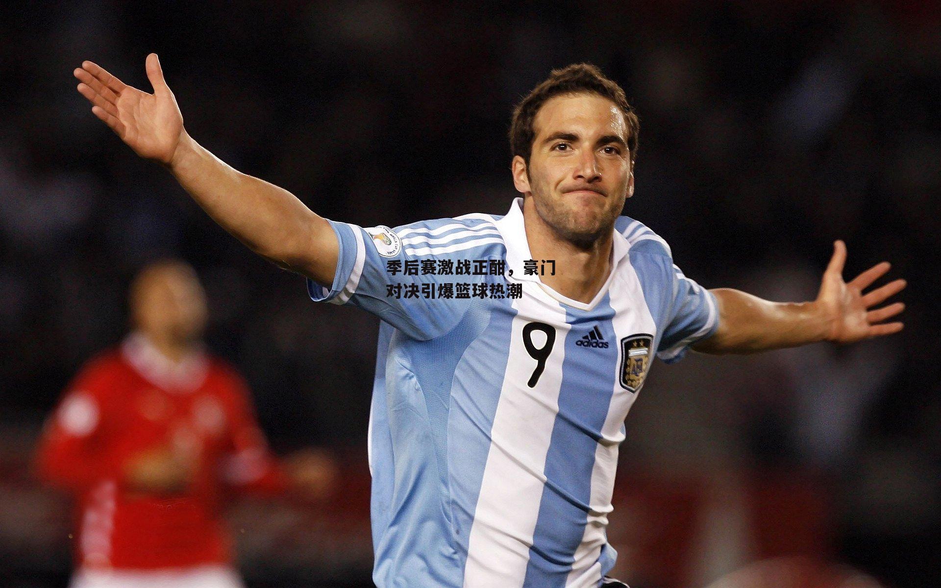 季后赛激战正酣，豪门对决引爆篮球热潮