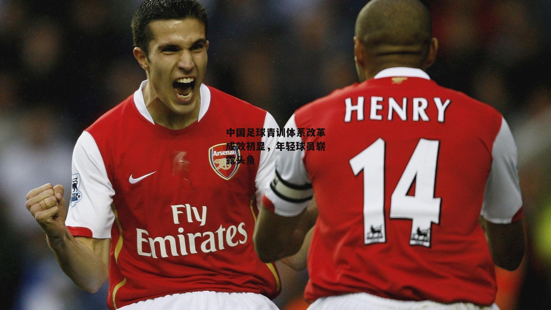 中国足球青训体系改革成效初显，年轻球员崭露头角