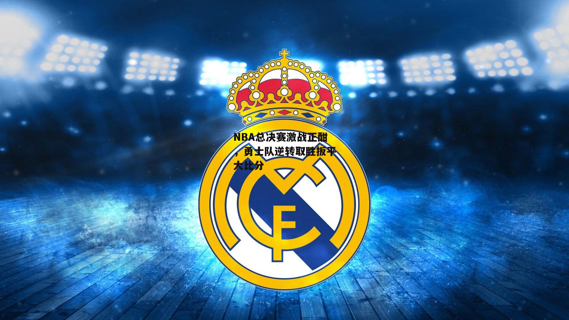 NBA总决赛激战正酣，勇士队逆转取胜扳平大比分