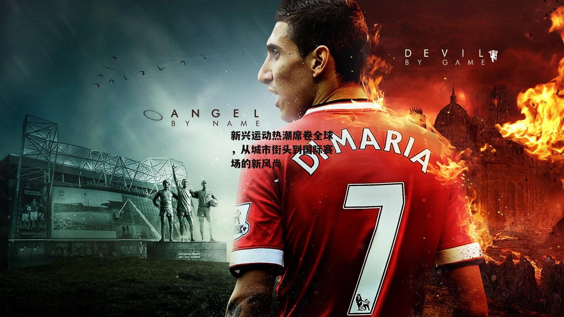 新兴运动热潮席卷全球，从城市街头到国际赛场的新风尚