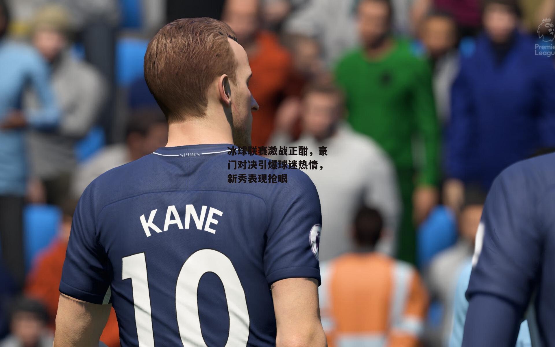 冰球联赛激战正酣,豪门对决引爆球迷热情,新秀表现抢眼