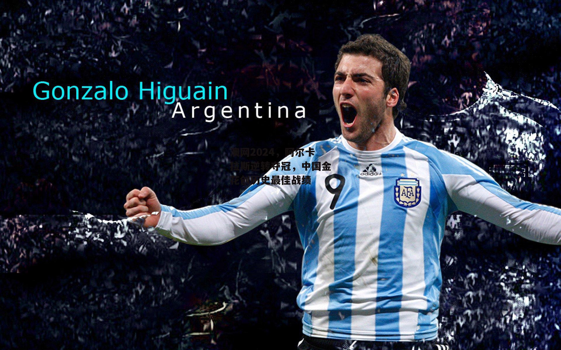 澳网2024,阿尔卡拉斯逆转夺冠,中国金花创历史最佳战绩