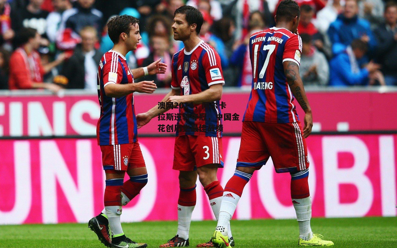 澳网2024,阿尔卡拉斯逆转夺冠,中国金花创历史最佳战绩