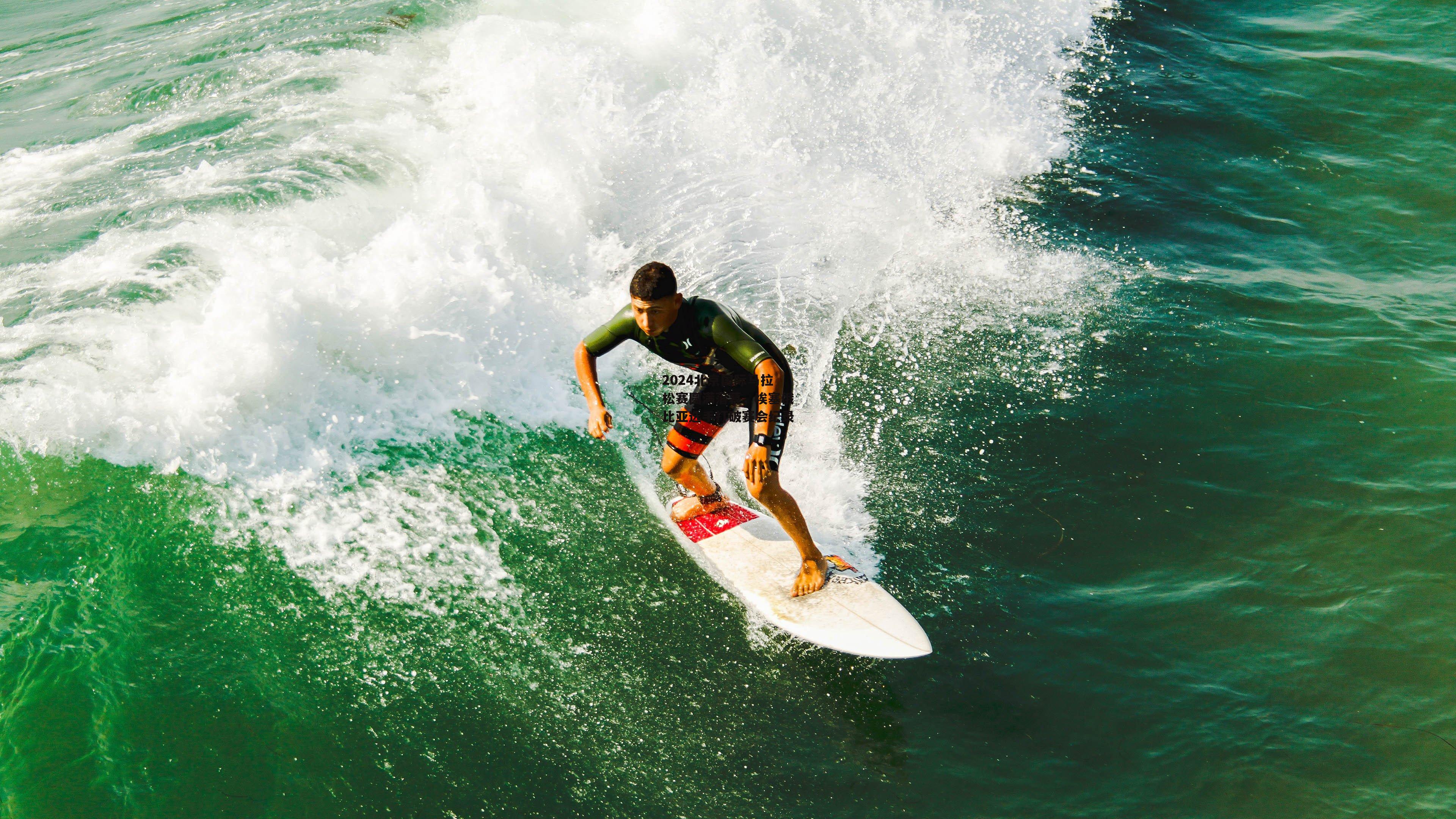 2024北京国际马拉松赛圆满落幕，埃塞俄比亚选手打破赛会纪录