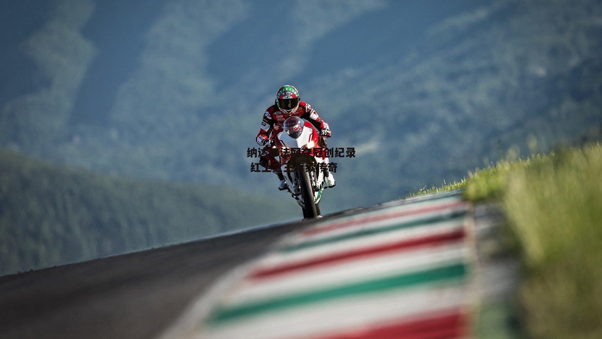 纳达尔法网夺冠创纪录 红土之王再续传奇