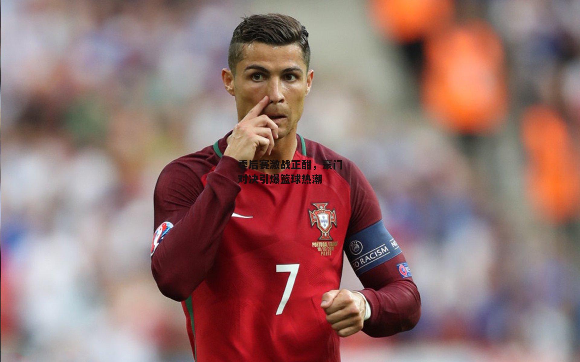 季后赛激战正酣，豪门对决引爆篮球热潮