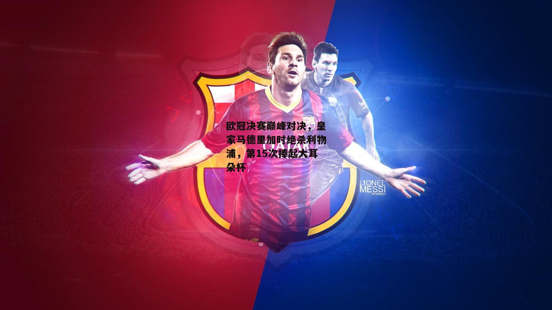 欧冠决赛巅峰对决，皇家马德里加时绝杀利物浦，第15次捧起大耳朵杯
