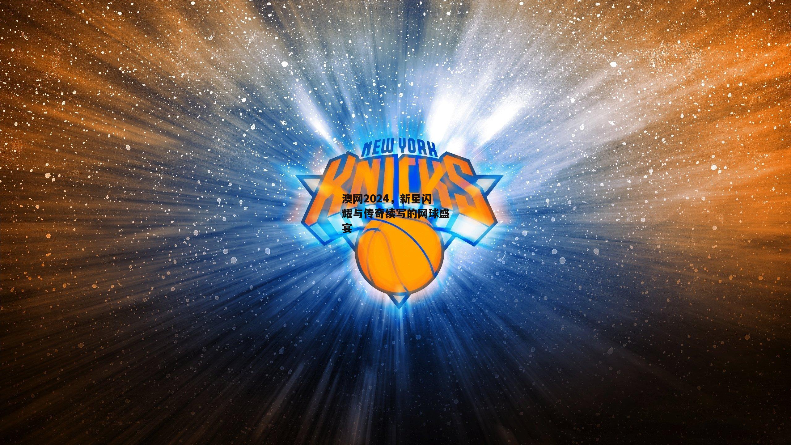 澳网2024,新星闪耀与传奇续写的网球盛宴