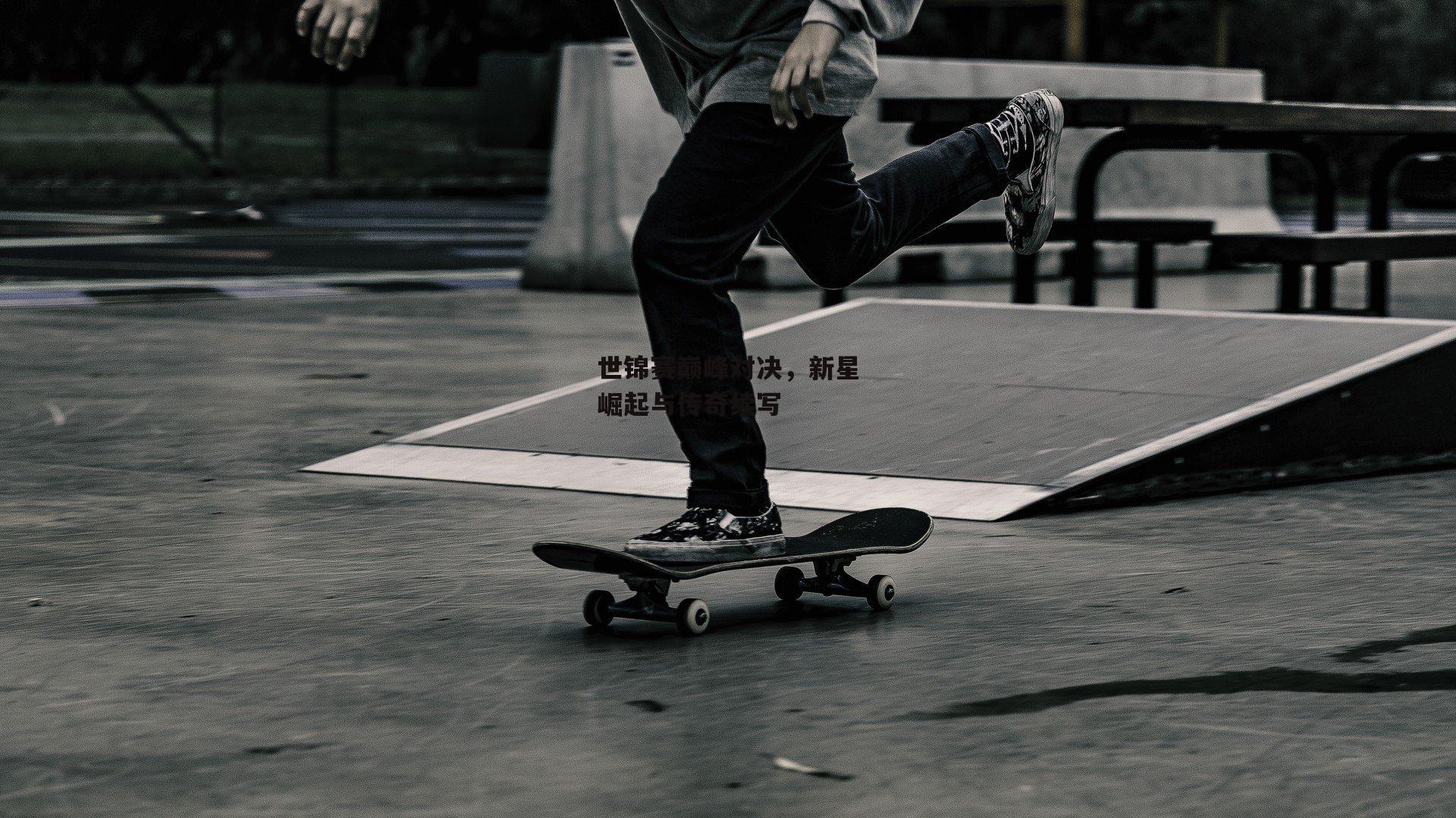 世锦赛巅峰对决,新星崛起与传奇续写