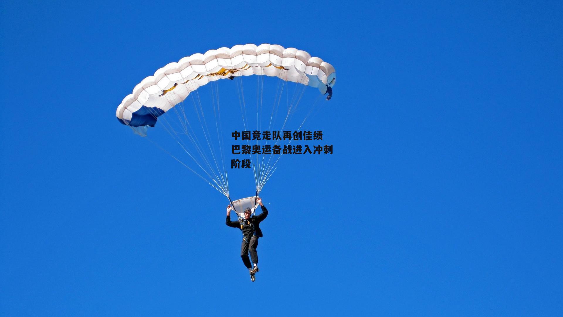 中国竞走队再创佳绩 巴黎奥运备战进入冲刺阶段