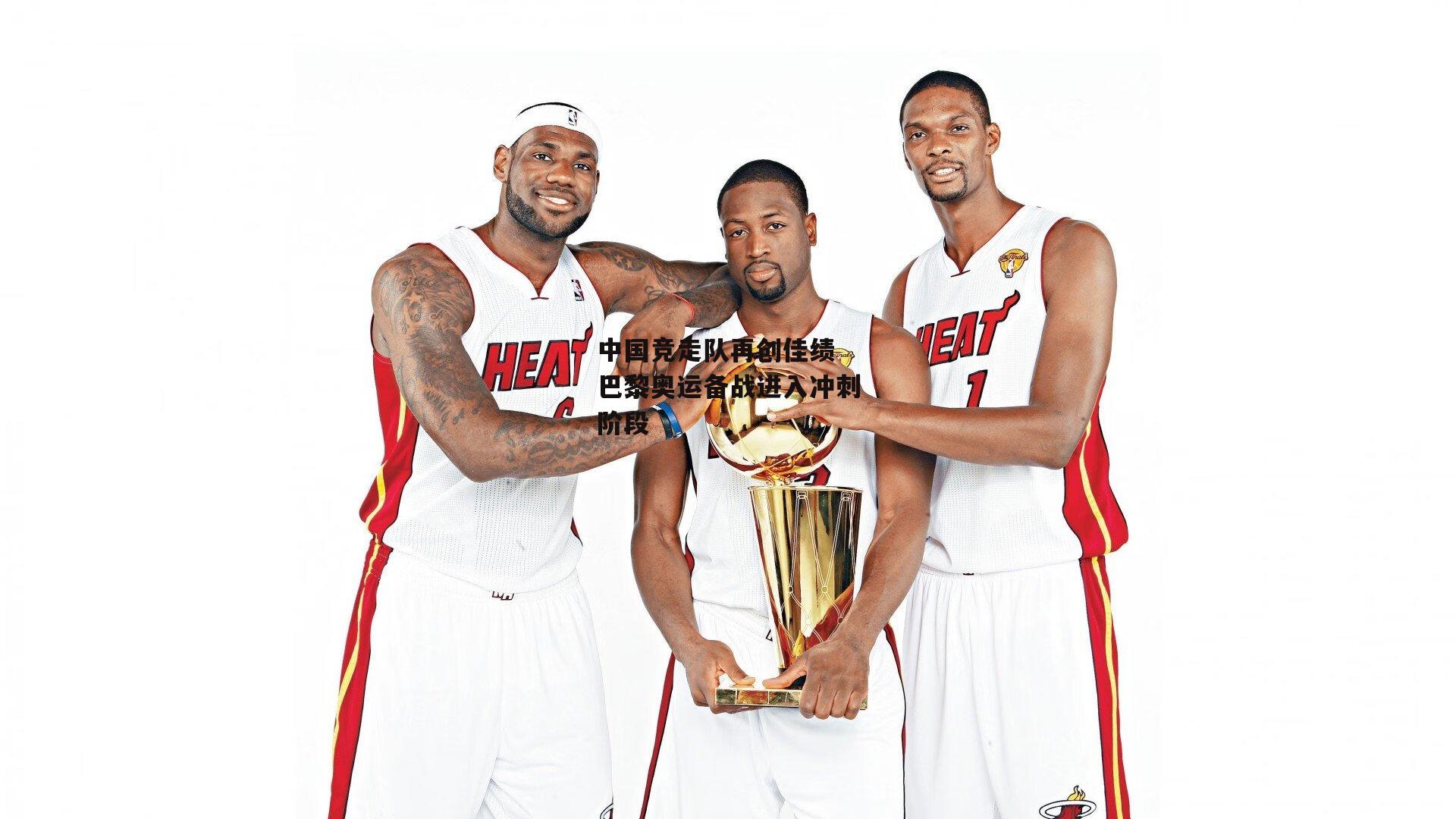 中国竞走队再创佳绩 巴黎奥运备战进入冲刺阶段