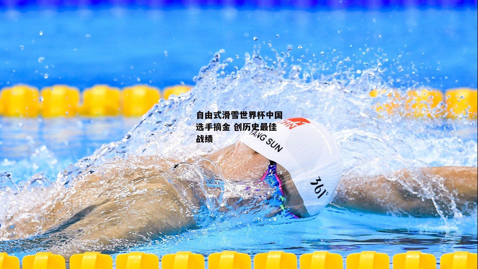 自由式滑雪世界杯中国选手摘金 创历史最佳战绩