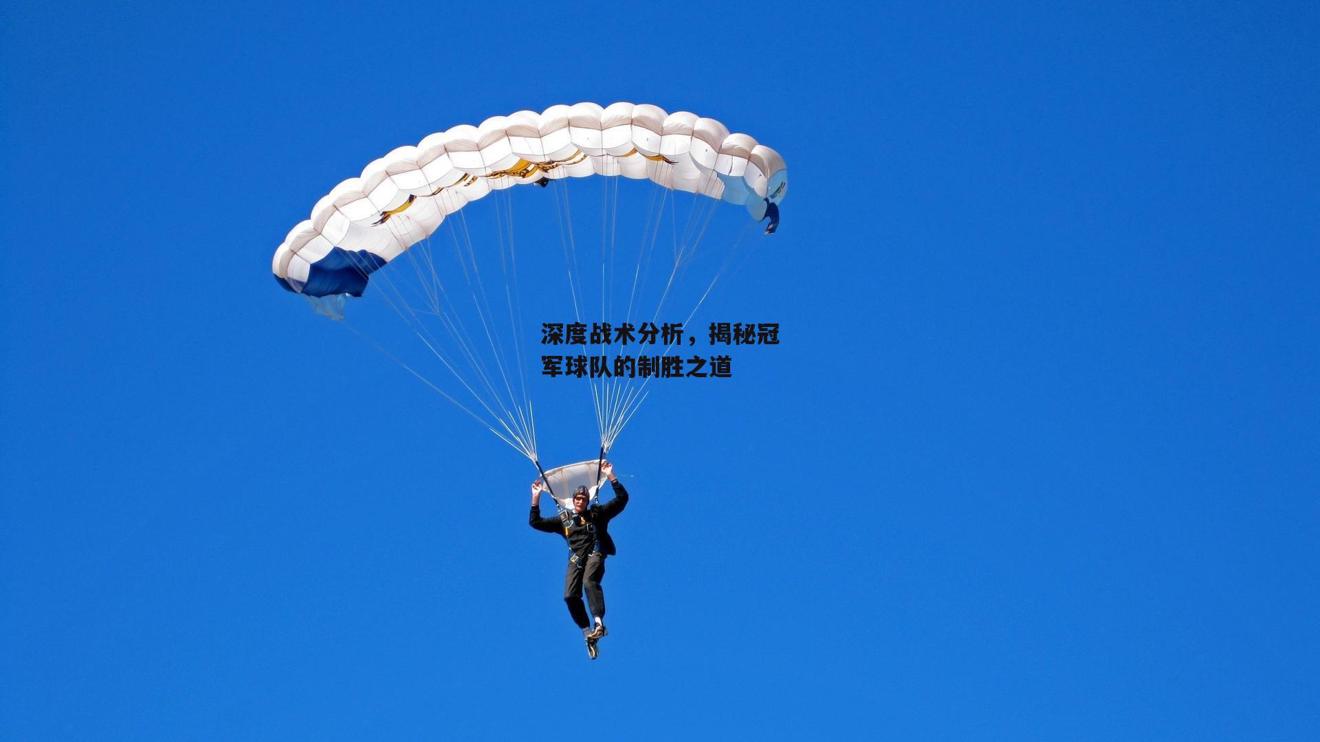 深度战术分析,揭秘冠军球队的制胜之道