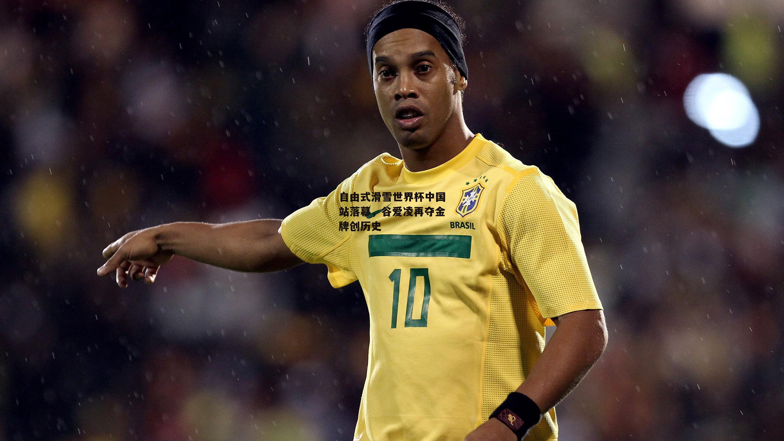 自由式滑雪世界杯中国站落幕,谷爱凌再夺金牌创历史