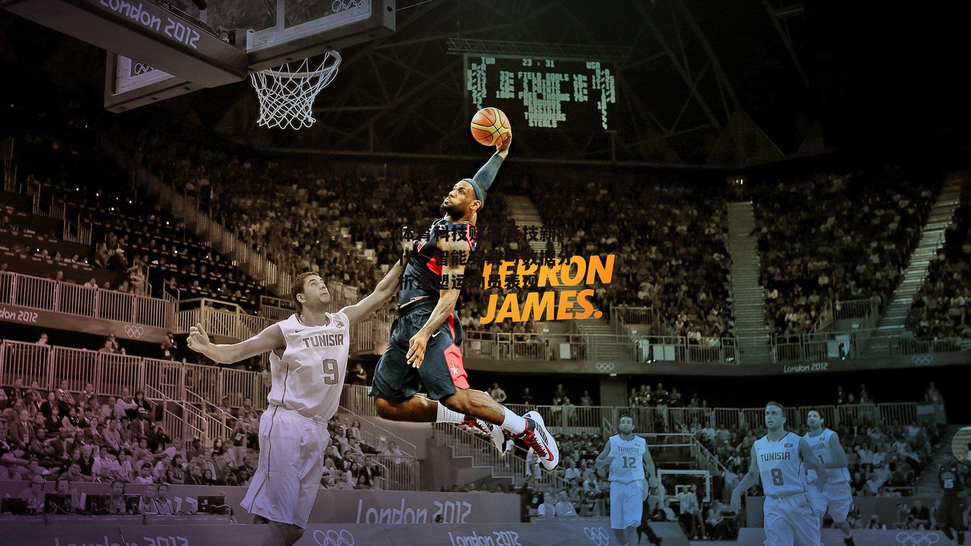 体育科技赋能竞技新时代,智能穿戴与数据分析重塑运动员表现