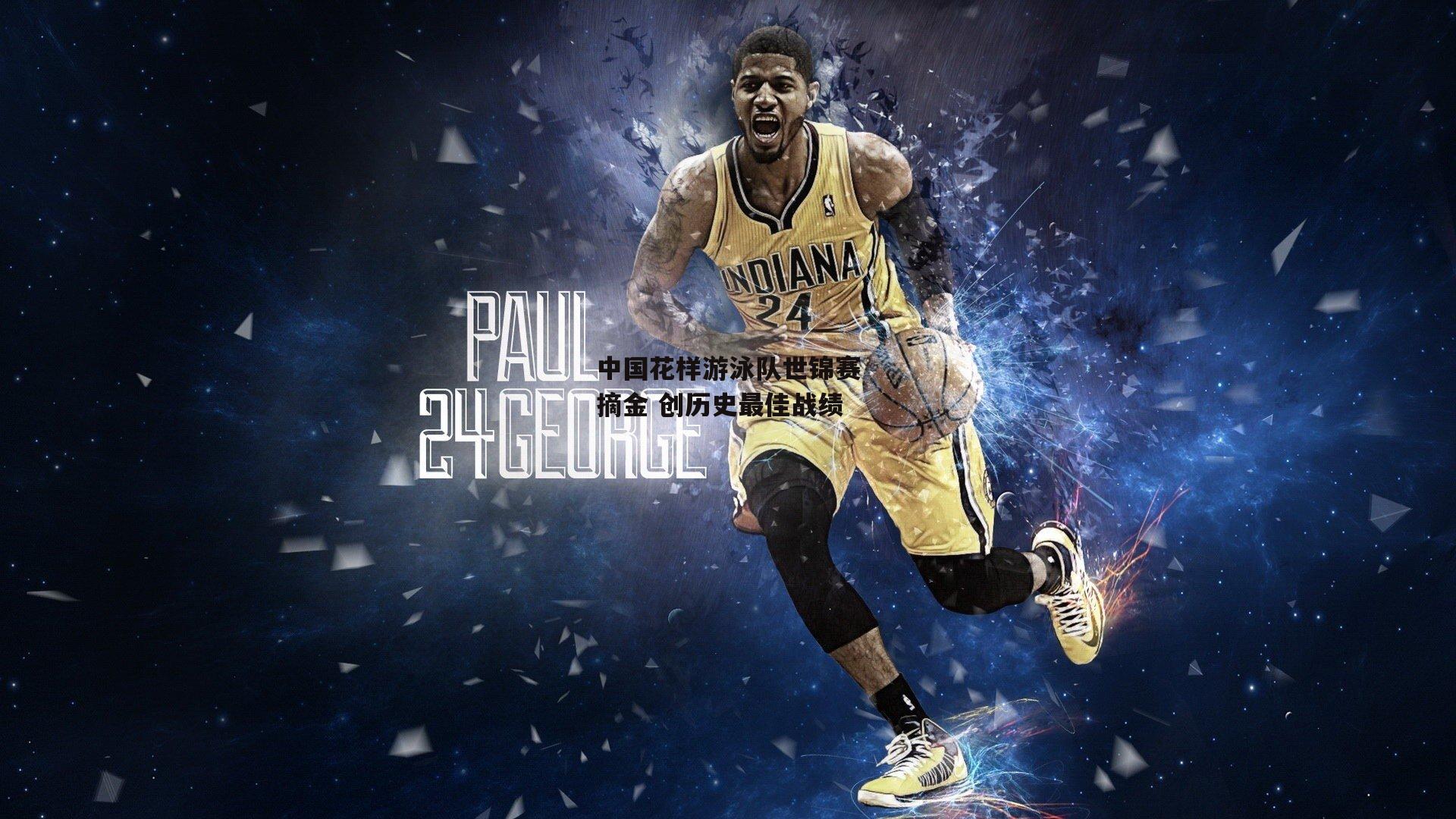 中国花样游泳队世锦赛摘金 创历史最佳战绩