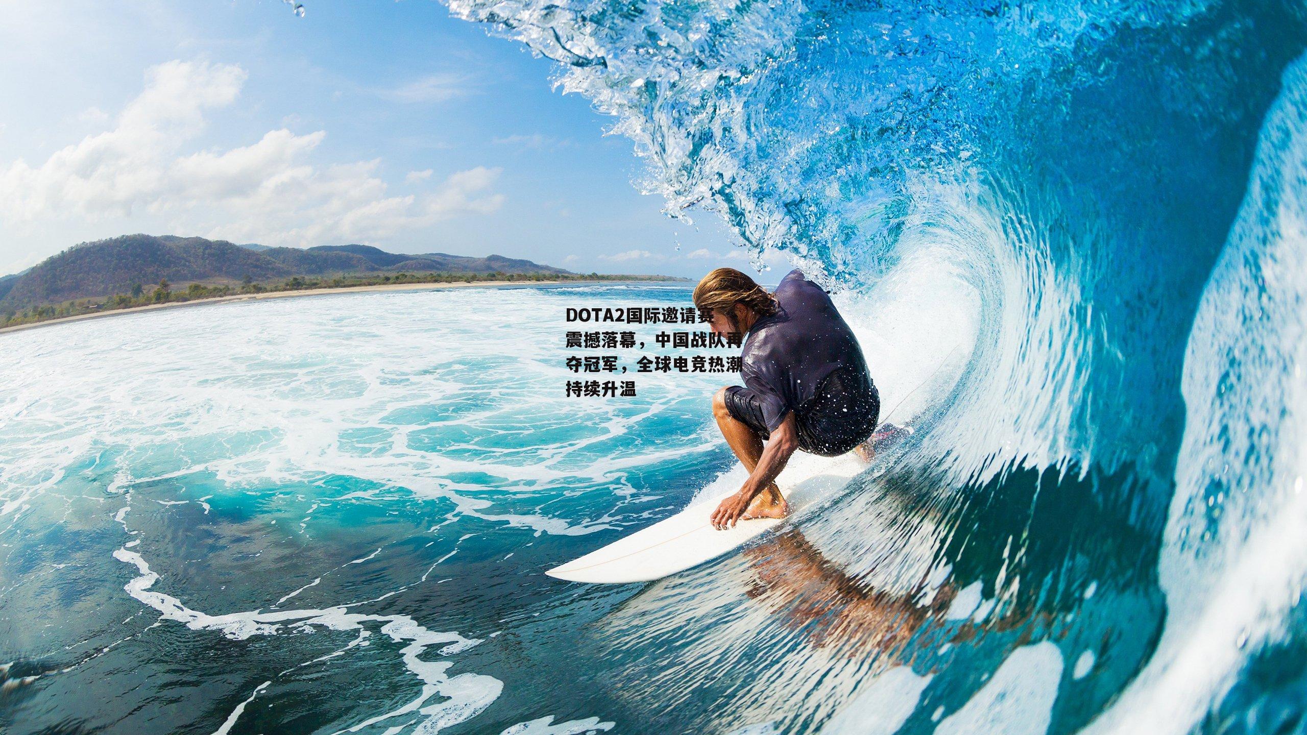 DOTA2国际邀请赛震撼落幕,中国战队再夺冠军,全球电竞热潮持续升温