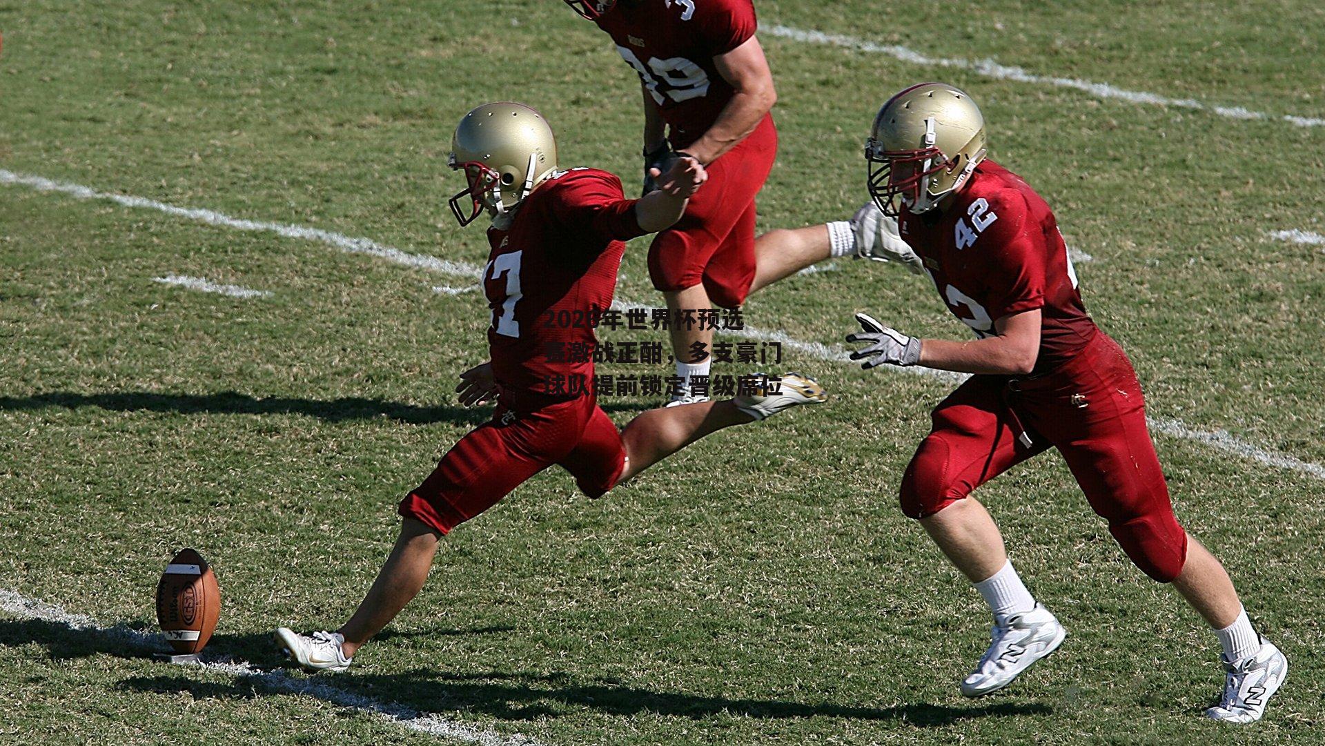 2026年世界杯预选赛激战正酣,多支豪门球队提前锁定晋级席位