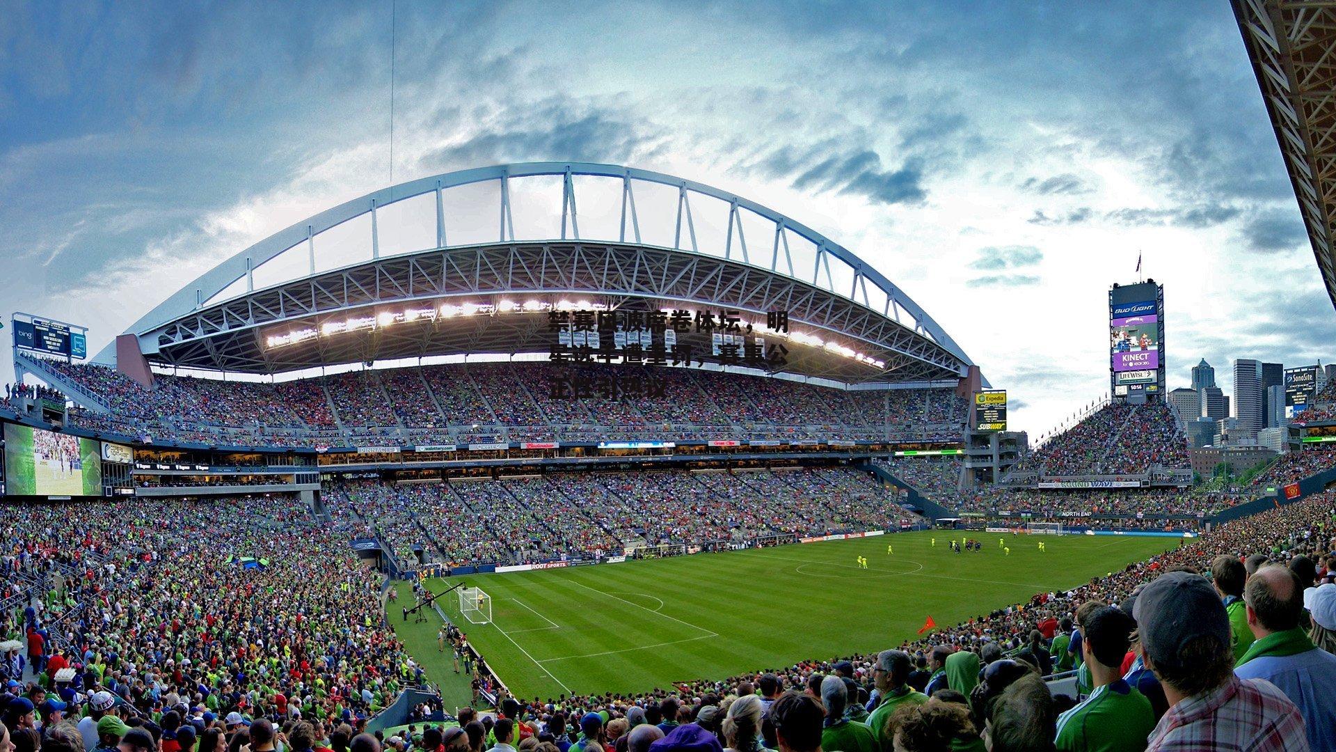 禁赛风波席卷体坛,明星选手遭重罚,赛事公正性引热议