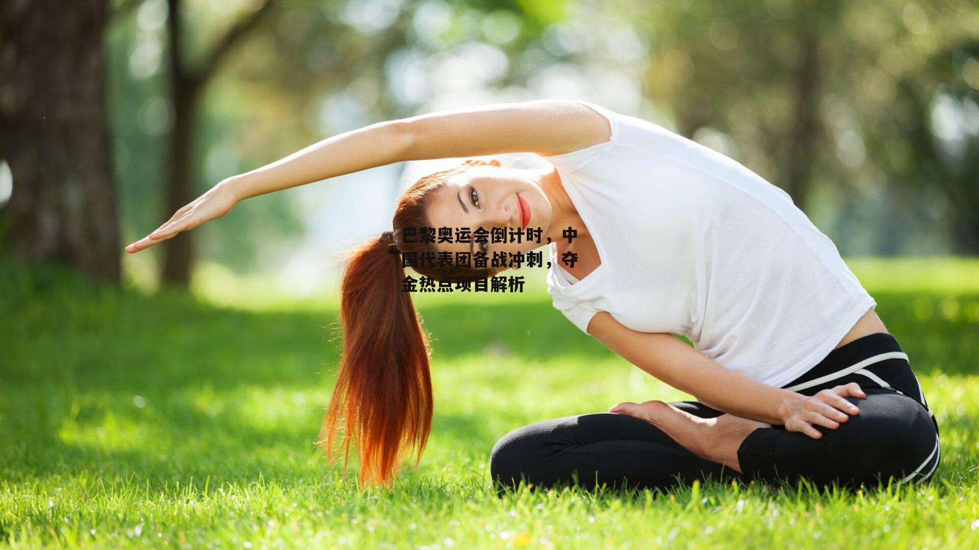 巴黎奥运会倒计时，中国代表团备战冲刺，夺金热点项目解析