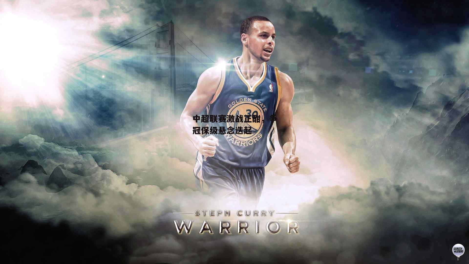 中超联赛激战正酣，争冠保级悬念迭起