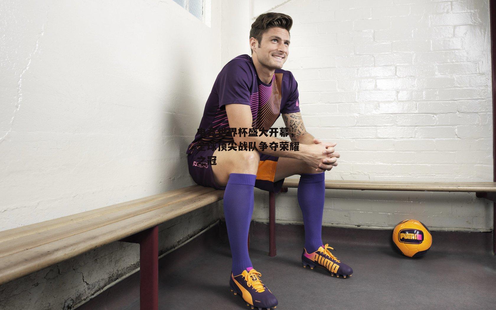 电竞世界杯盛大开幕,全球顶尖战队争夺荣耀之冠