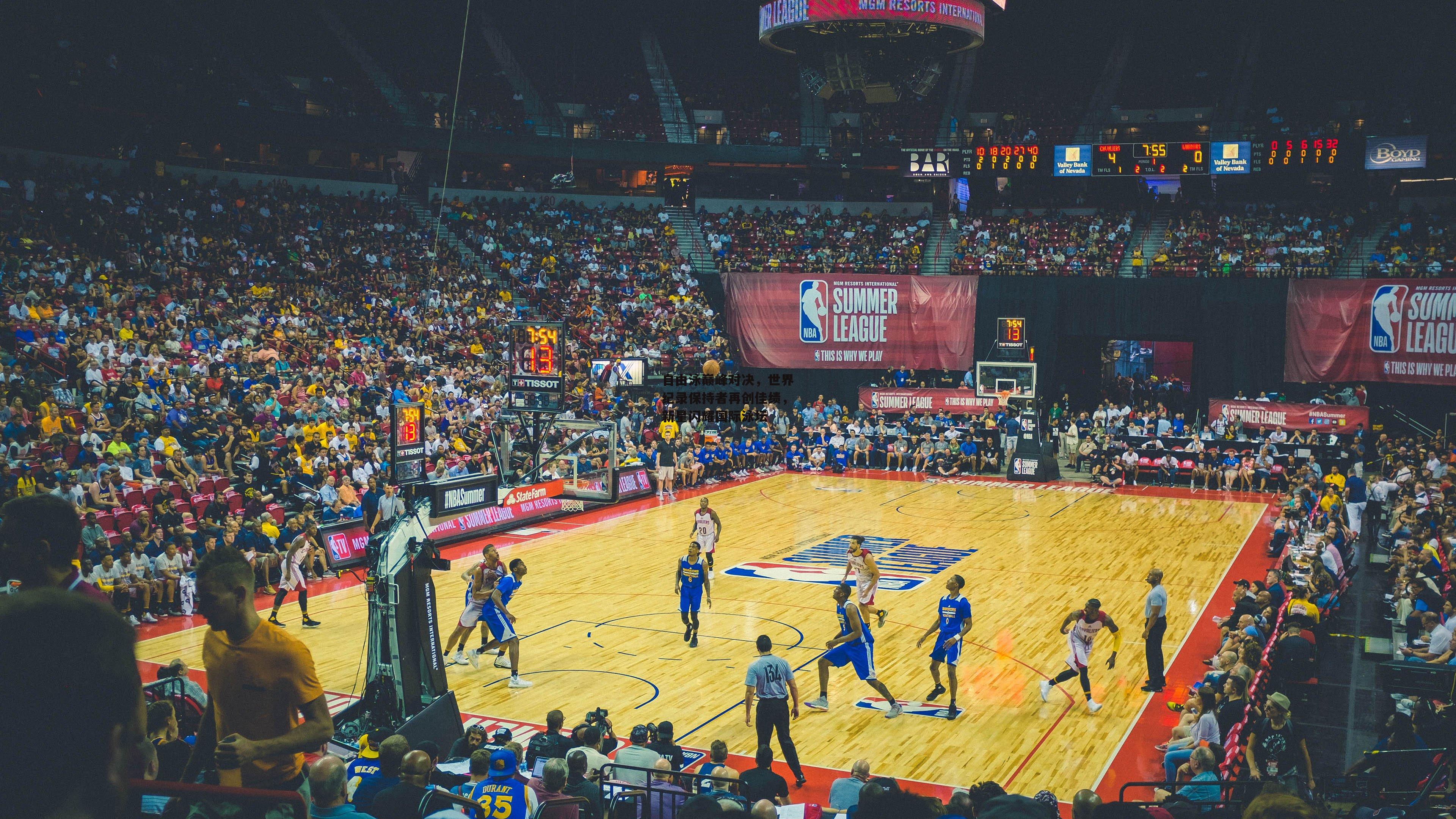 自由泳巅峰对决，世界纪录保持者再创佳绩，新星闪耀国际泳坛