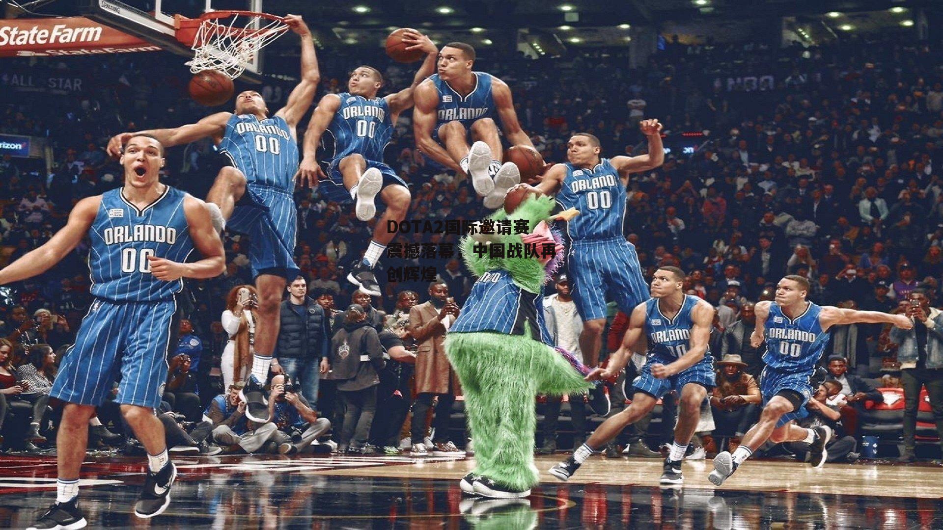 DOTA2国际邀请赛震撼落幕,中国战队再创辉煌