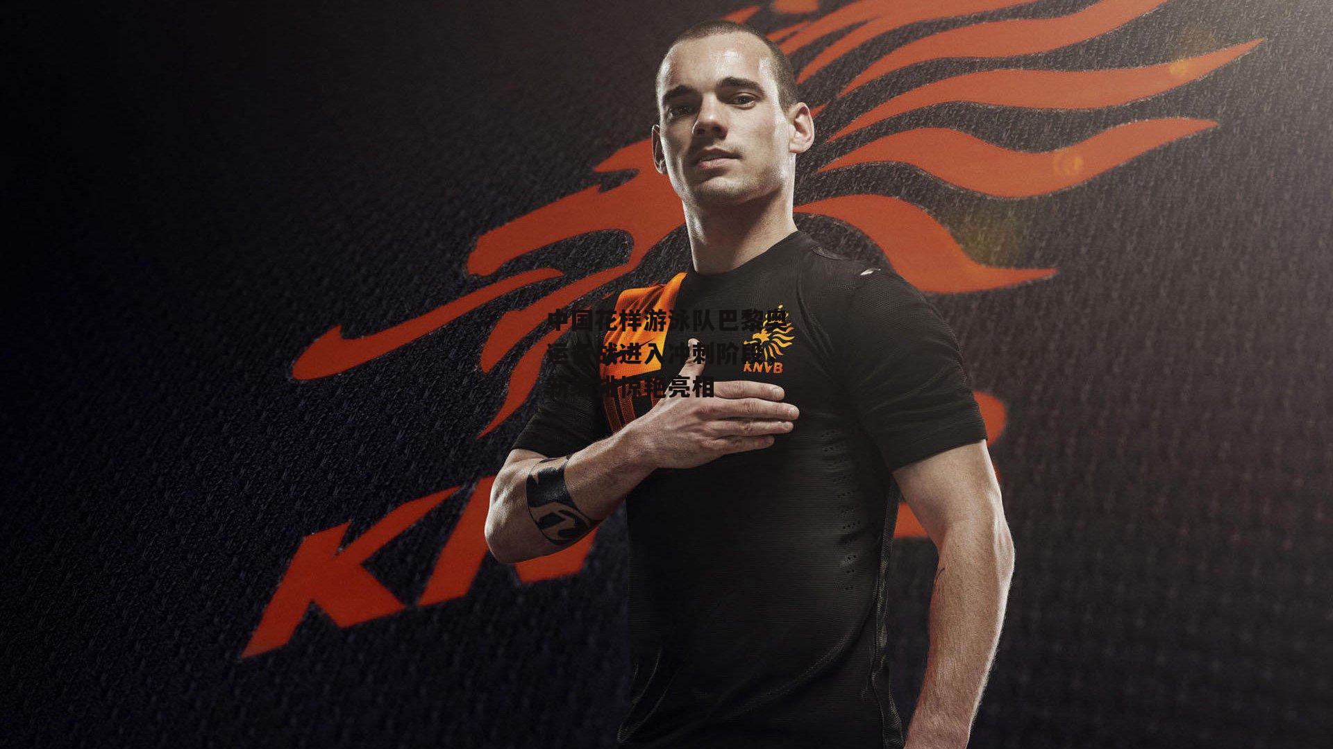 中国花样游泳队巴黎奥运备战进入冲刺阶段，新编排惊艳亮相