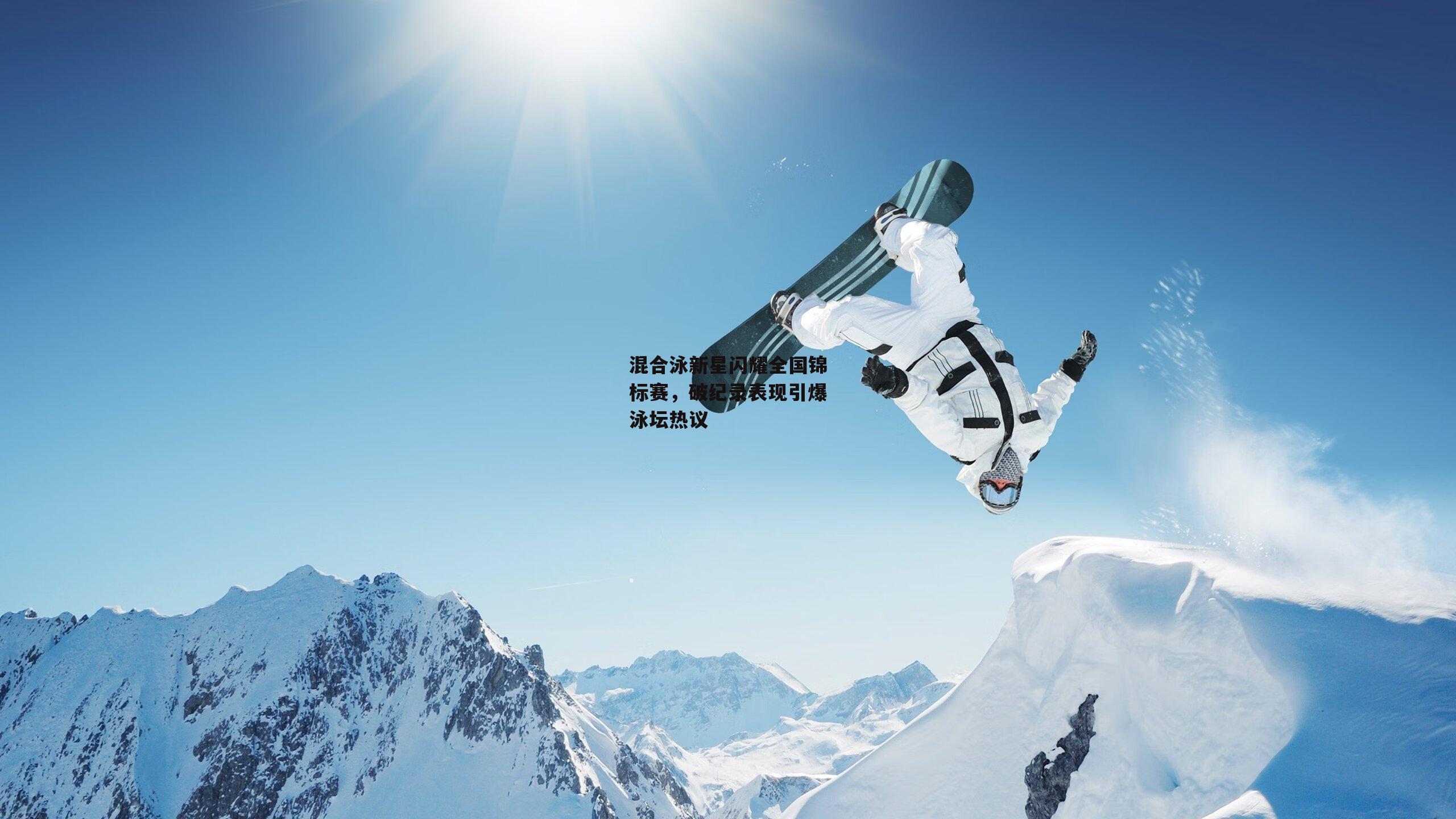 混合泳新星闪耀全国锦标赛，破纪录表现引爆泳坛热议