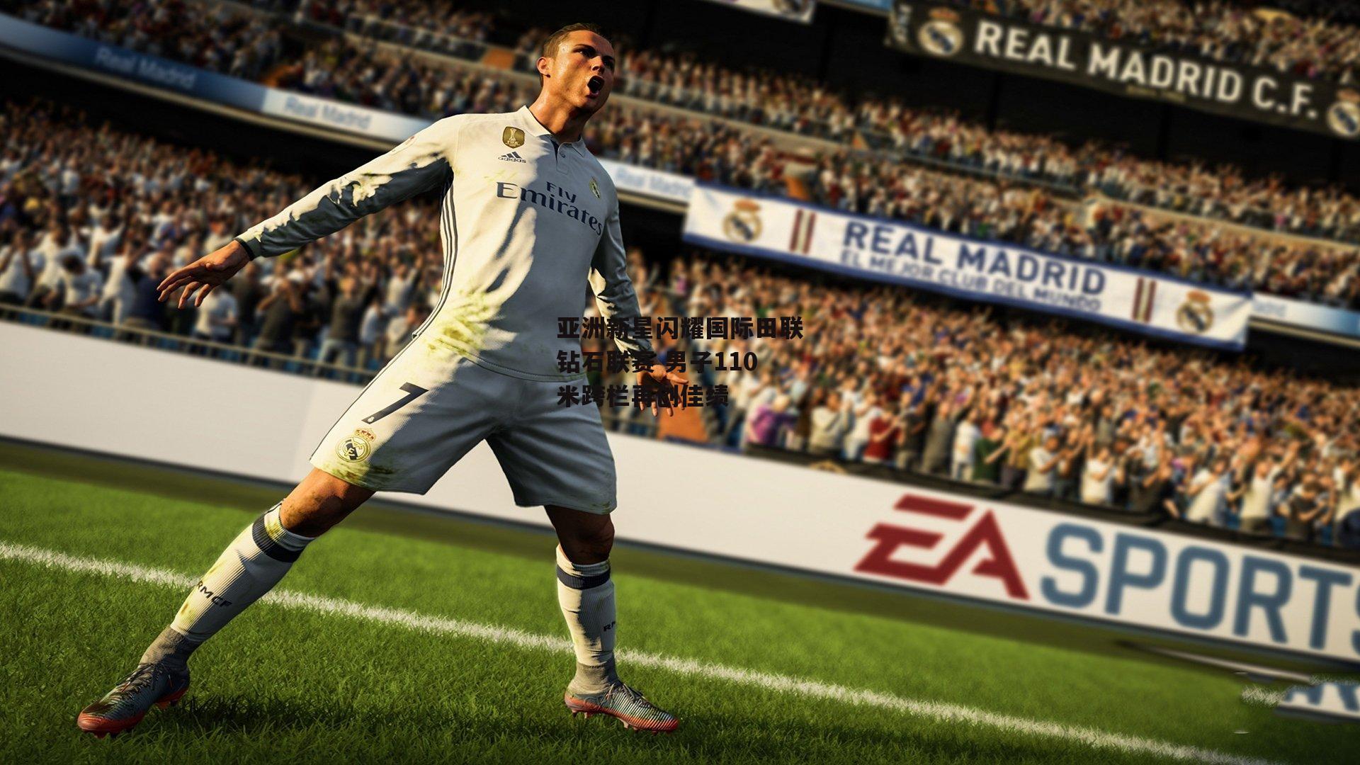 亚洲新星闪耀国际田联钻石联赛 男子110米跨栏再创佳绩