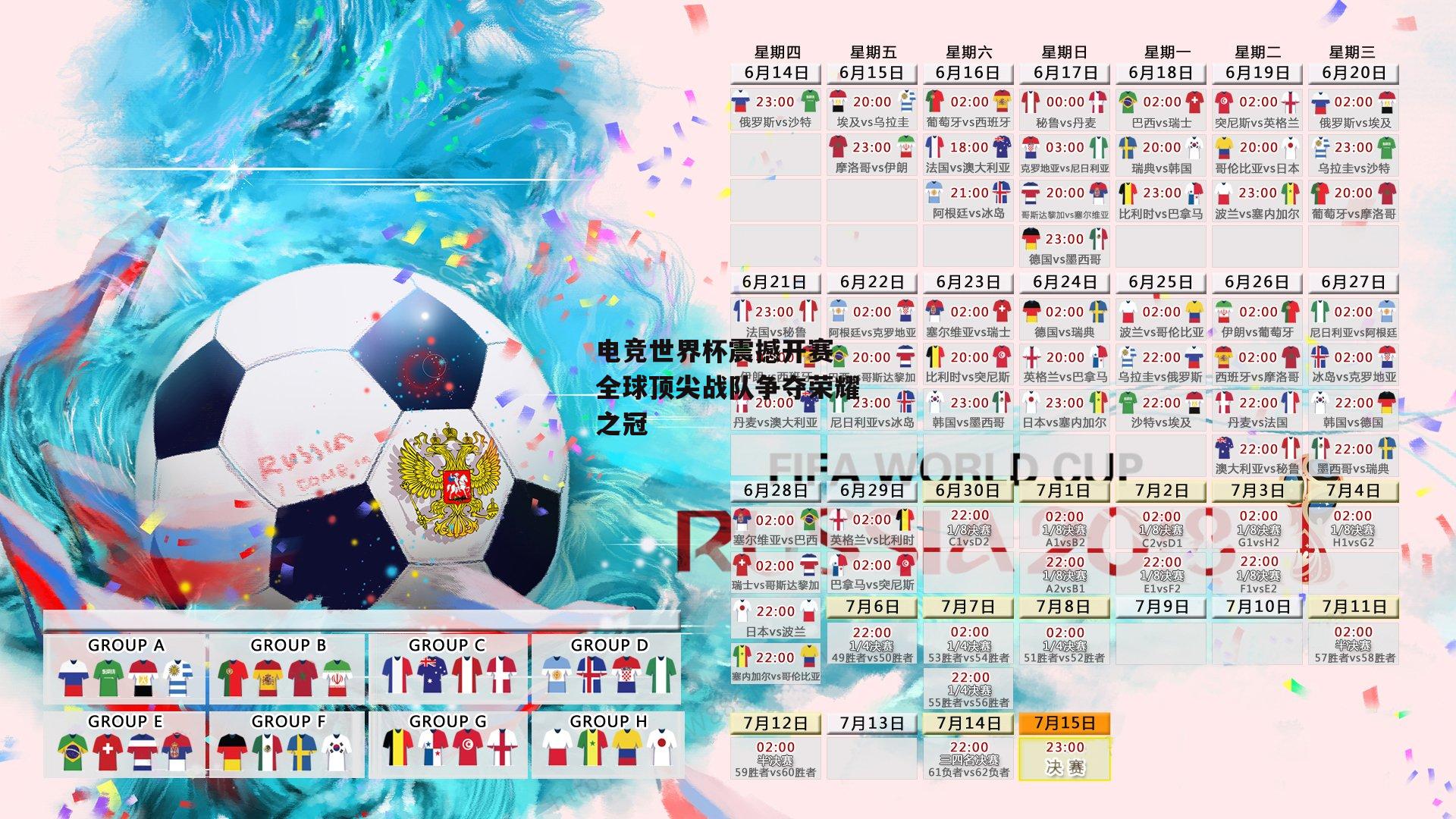 电竞世界杯震撼开赛 全球顶尖战队争夺荣耀之冠