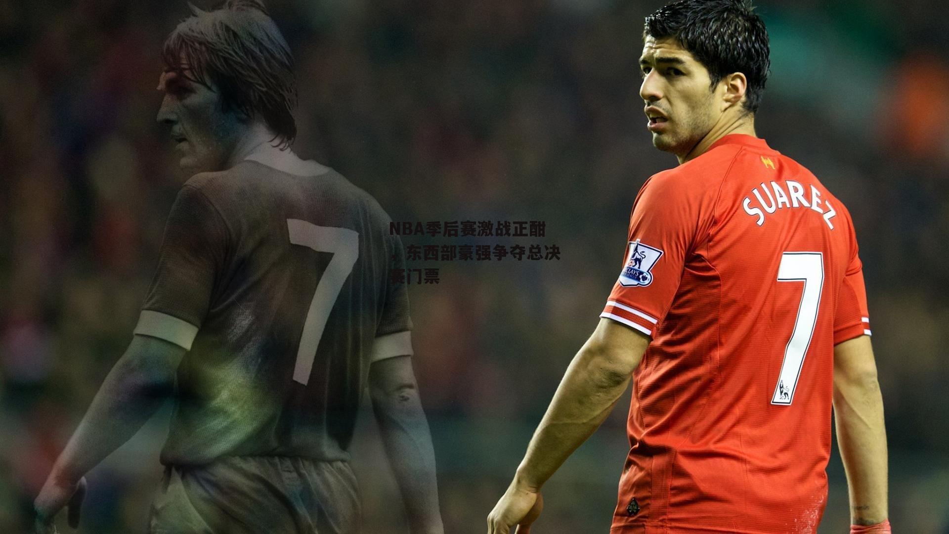 NBA季后赛激战正酣,东西部豪强争夺总决赛门票