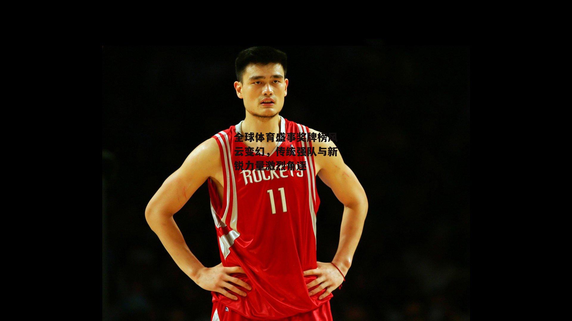 全球体育盛事奖牌榜风云变幻,传统强队与新锐力量激烈角逐