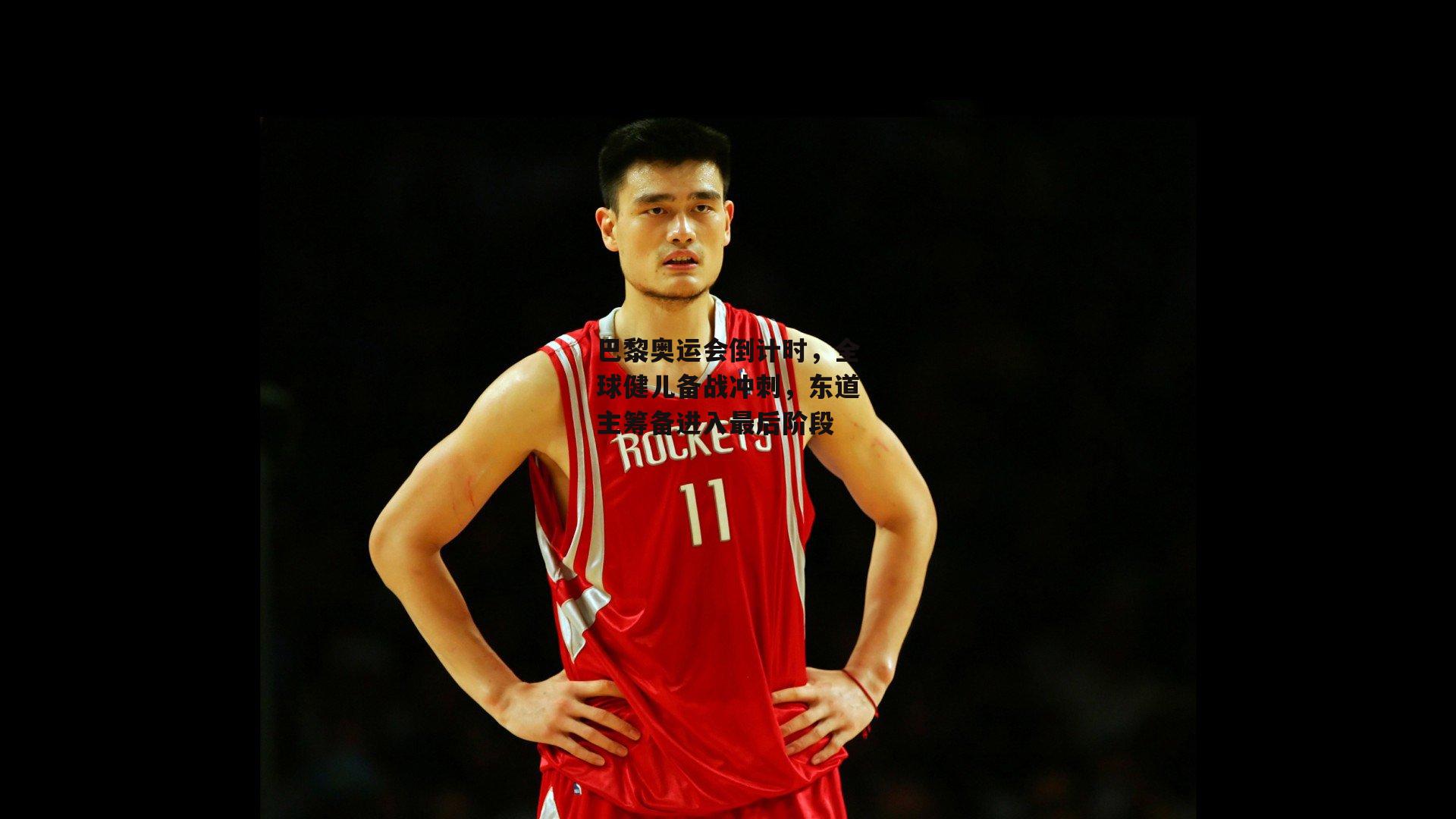 巴黎奥运会倒计时，全球健儿备战冲刺，东道主筹备进入最后阶段