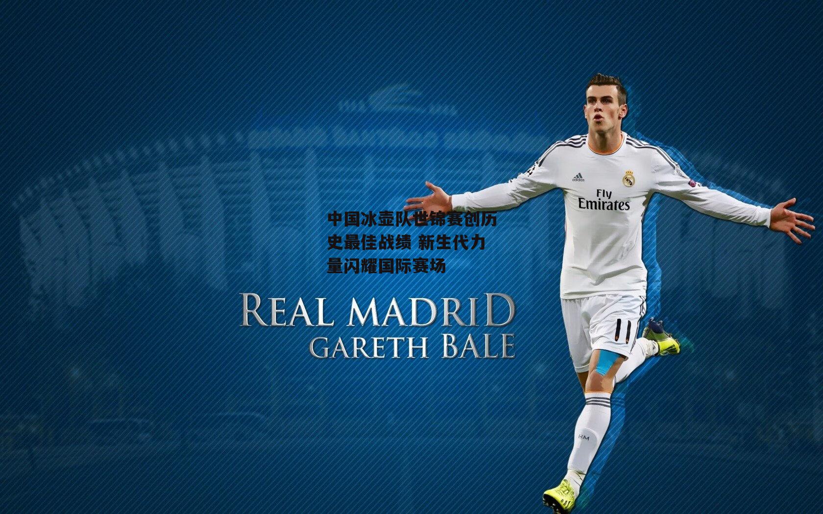 中国冰壶队世锦赛创历史最佳战绩 新生代力量闪耀国际赛场